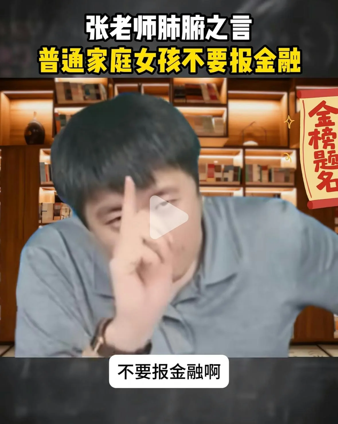 張雪峰金句。（小紅書截圖）