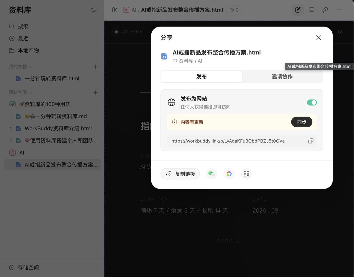 在 WorkBuddy 平台中一键将编辑修改完的 HTML 页面发布为可在线访问且自动同步更新的网页链接界面