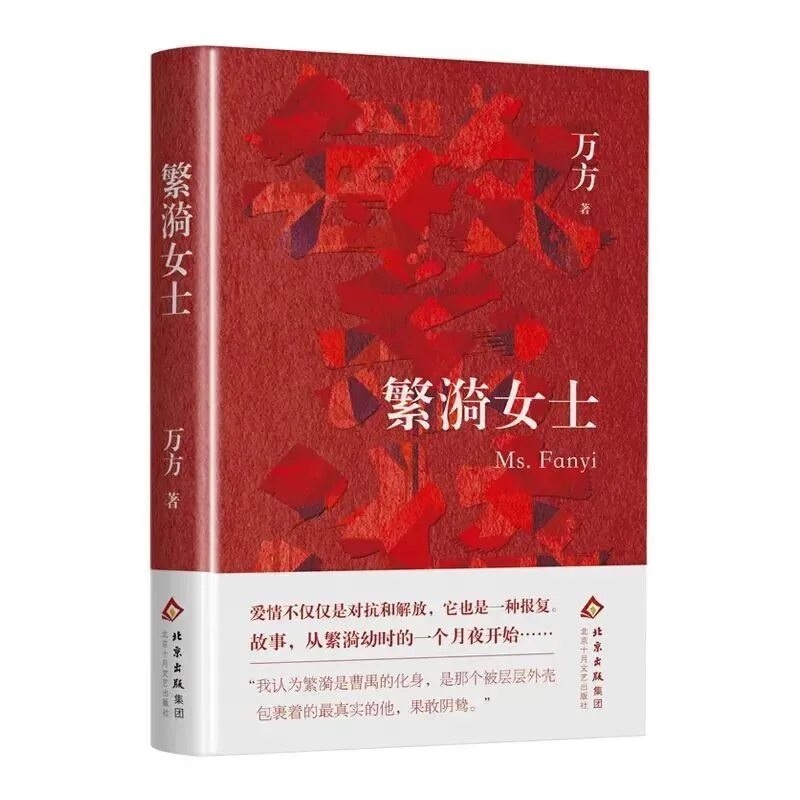 《繁漪女士》:万方为《雷雨》中的繁漪写了一个“番外篇” 4 028d3749ec5e2ebb76c96c6078e5b769bc8d61c806a157467cf937327f9f3737 article