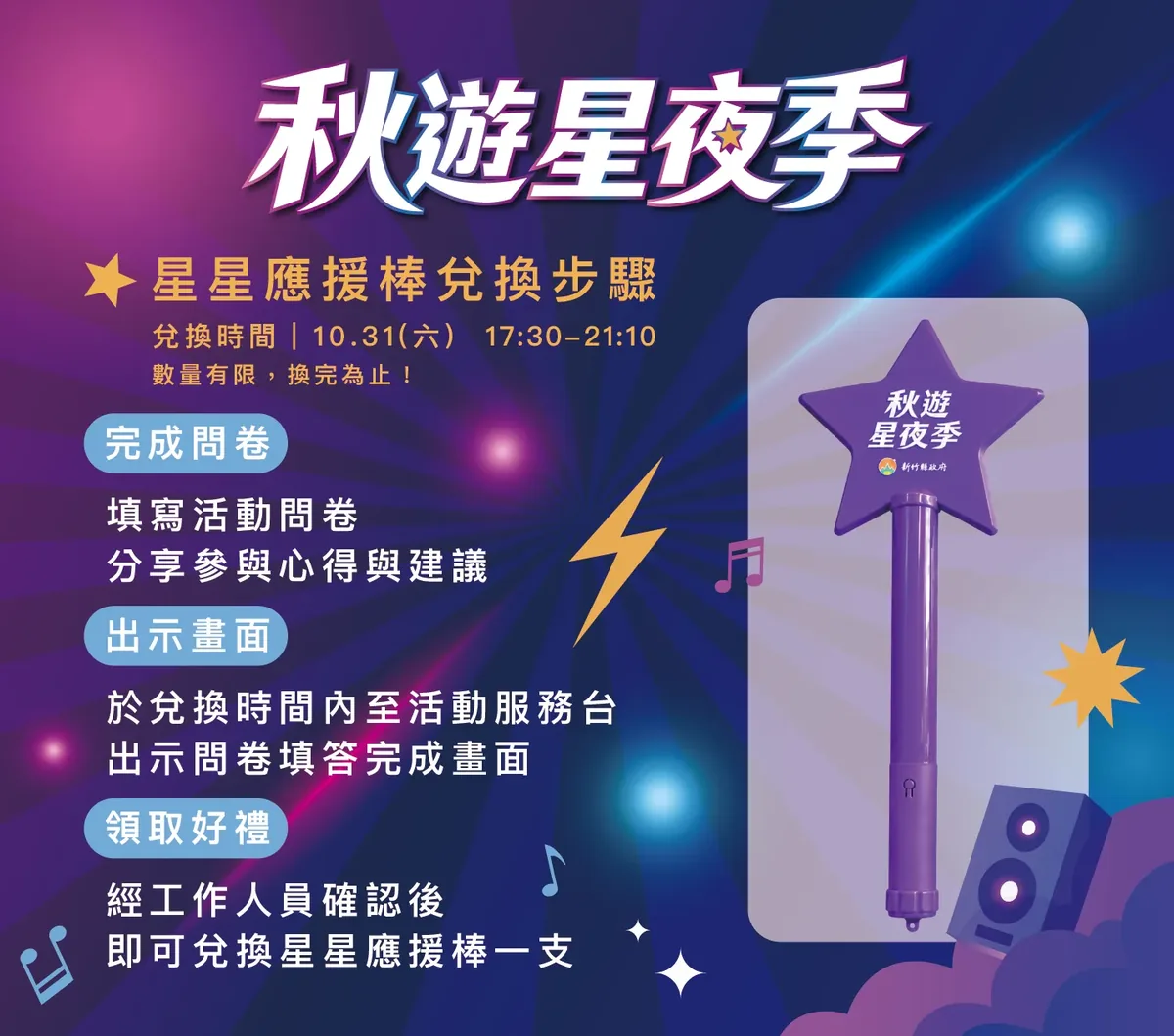 星星應援棒兌換資訊（圖/新竹縣政府提供）