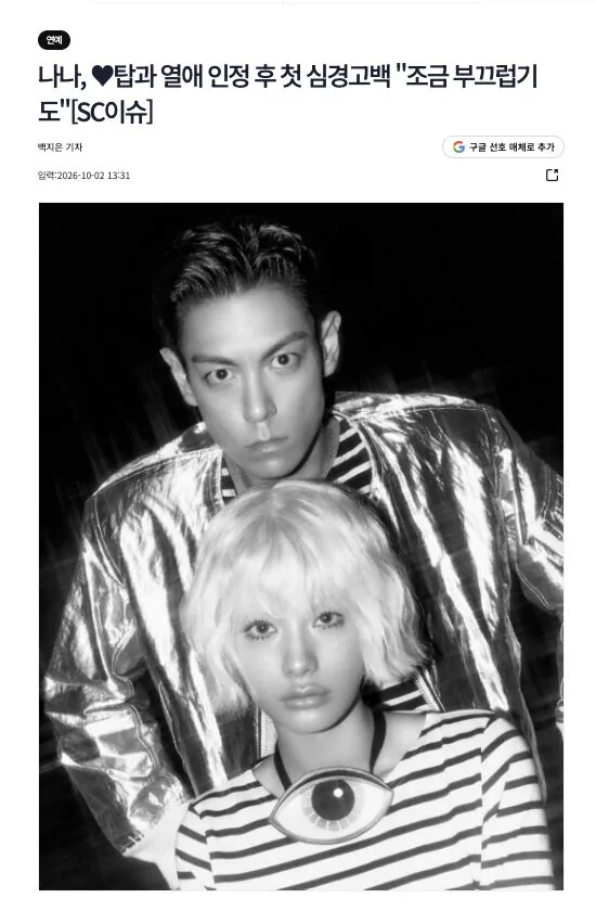 Nana认爱首发声!交往T.O.P 4个月 幸福喊:会好好交往下去~ 1 ▲▼Nana認愛首發聲!交往T.O.P 4個月 幸福喊:會好好交往下去~。(圖/翻攝自sportschosun)