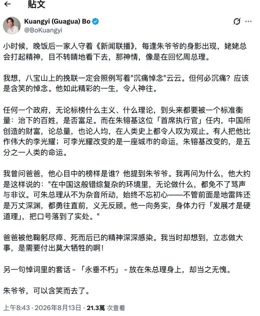 北京观察》库克、薄瓜瓜齐悼念!经济沙皇朱镕基留下「3大政治遗产」,北京最后一位改革派谢幕? 2 薄熙來之子薄瓜瓜在x上發文悼念朱鎔基逝世並引發海外華人熱議。(翻攝自x平台)
