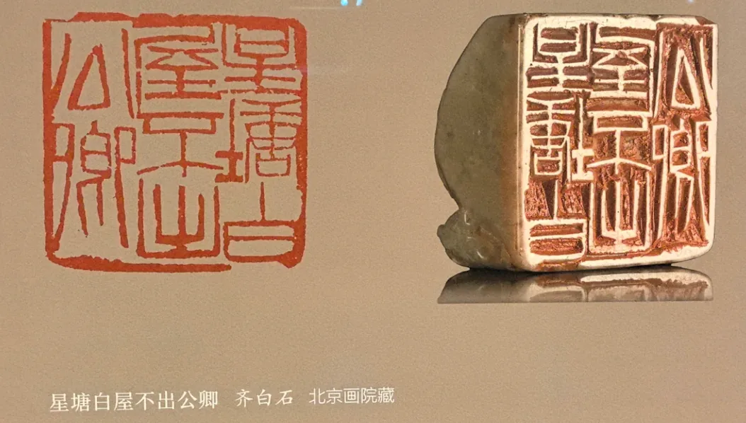 “一刀下去,决不回刀”:齐白石篆刻展在北京画院美术馆开幕 3 0574127f8322e1766c05baf684573e67303b8539c9b63138b9c501fdeb493a1c article