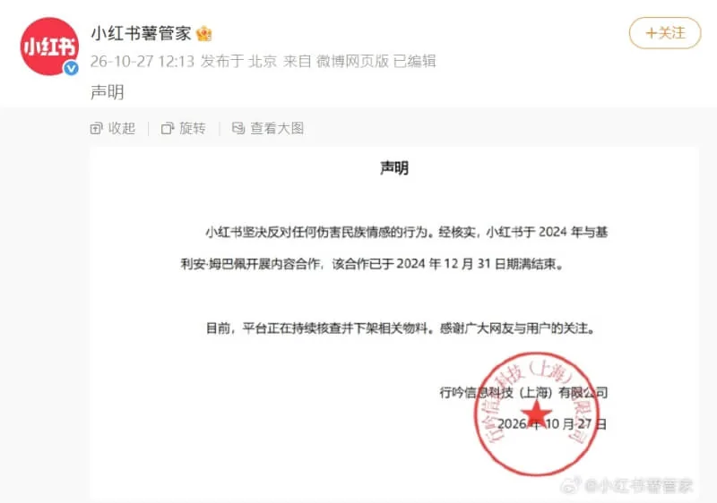 社群平台小紅書發布聲明。（圖取自小紅書微博weibo.com/5859555080）