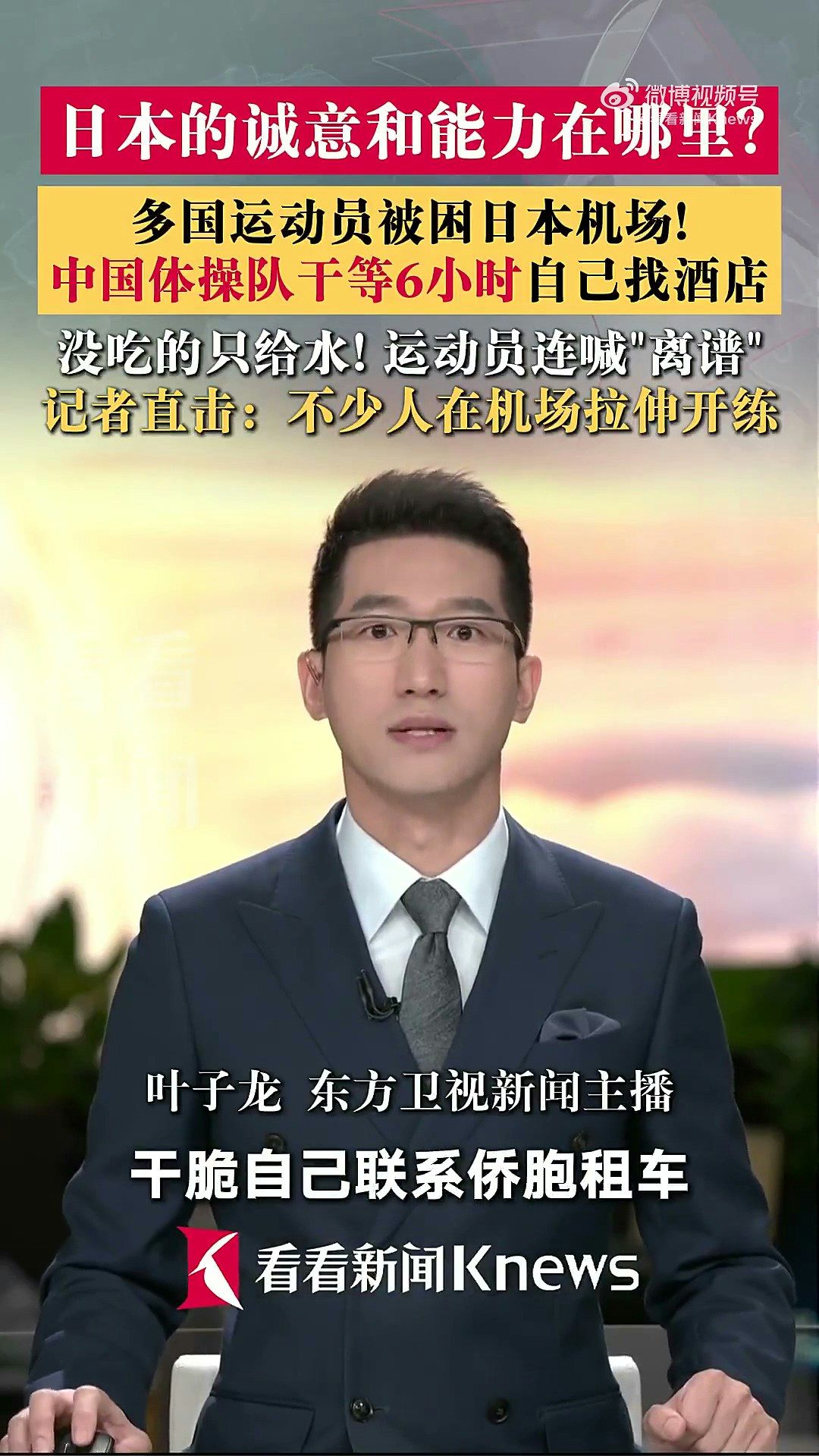 9月17日，中國體操隊運動員張博恆曝到名古屋亞運會第一天就被餓12個小時肚子，還不能住亞運村只能住酒店；此前國乒等被困機場，現場只給水不給飯，眾人「又累又餓」。（微博@看新聞Knews）