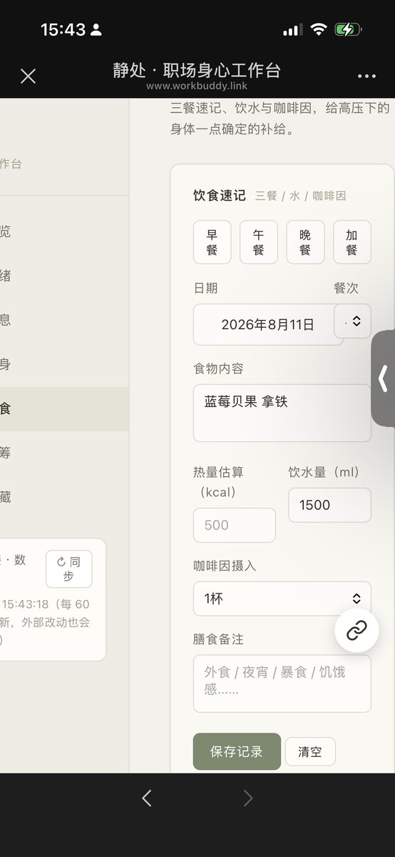 用户在移动端手机浏览器上直接打开 WorkBuddy 发布的工作台链接，并轻松录入和修改早餐健康打卡数据