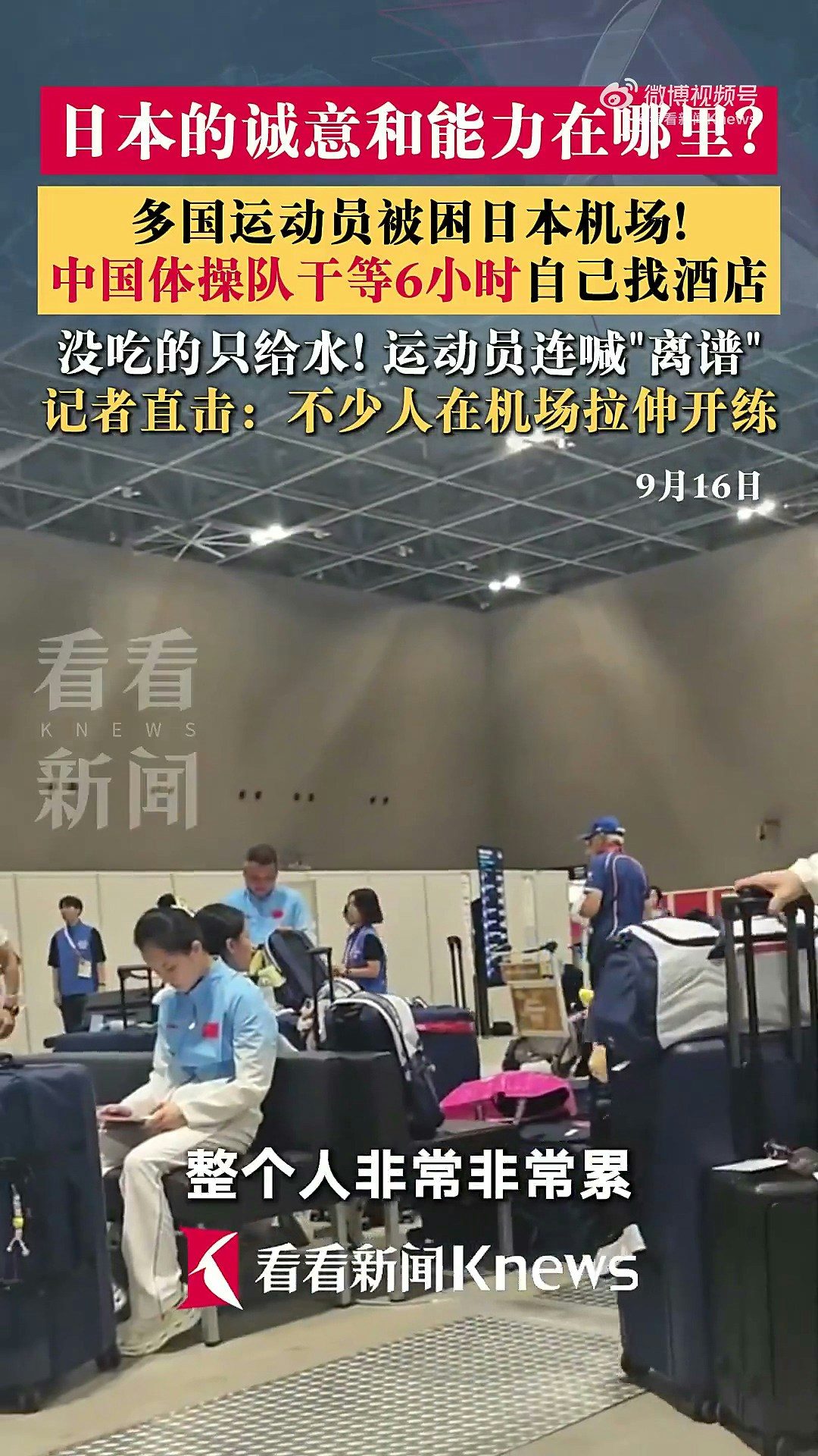 9月17日，中國體操隊運動員張博恆曝到名古屋亞運會第一天就被餓12個小時肚子，還不能住亞運村只能住酒店；此前國乒等被困機場，現場只給水不給飯，眾人「又累又餓」。（微博@看新聞Knews）