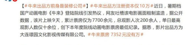 烂片《牛来》靠热搜爆红 揭示电影票新定价逻辑 2 0bd5b7d4fe2efd499e3cc4a0a4854eb499e22a83f169c9cd1899486593da5169 article