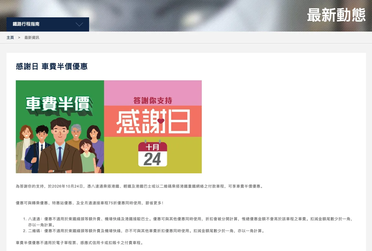 港铁10月24日感谢日车费半价 罗湖、落马洲过境车程也适用 1 港鐵於10月24日推出「感謝日」,乘客憑八達通乘港鐵可享半價優惠。(港鐵網頁截圖)