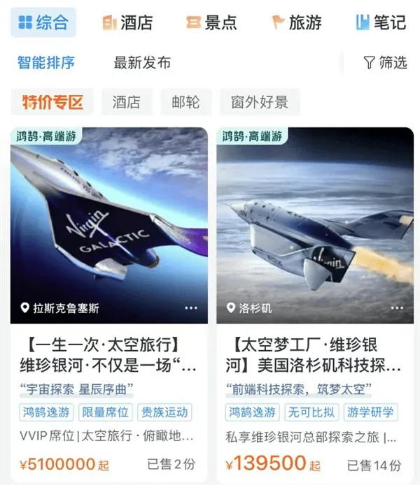 攜程上架了2027年維珍銀河太空旅行船票，售價人民幣510萬。（攜程）