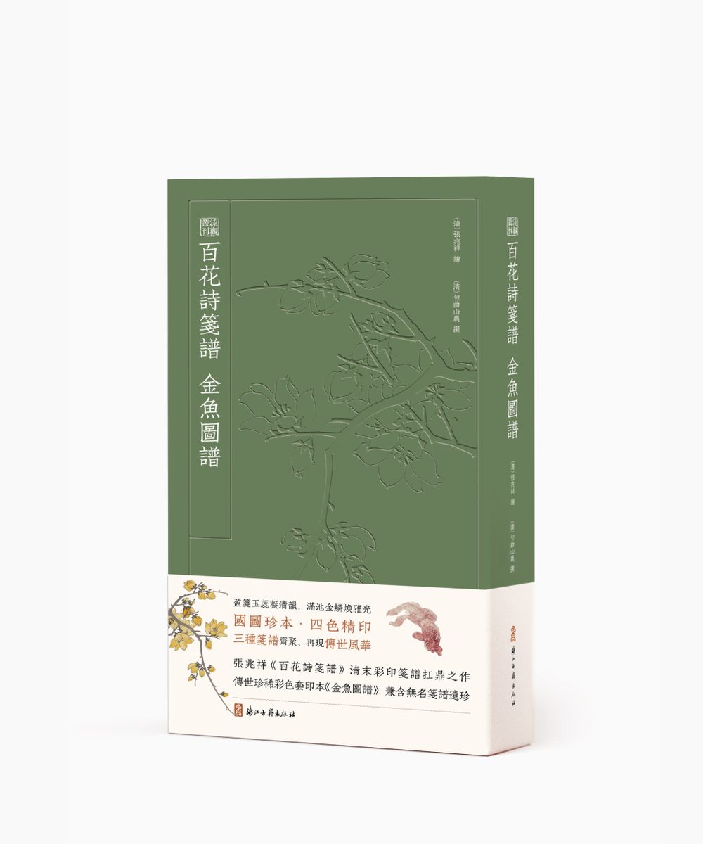 十竹斋笺谱等珍稀古籍影印出版 鲁迅曾盛赞其画刻印三绝 6 0e94881b683ee9ac1e396c1f666e6ac66677748e1b6b6f2d5698500479c03038 article