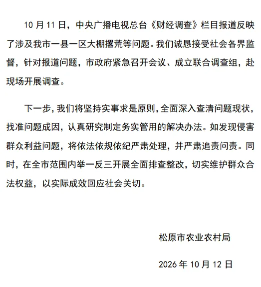 松原市农业农村局2026年10月12日发布的情况通报