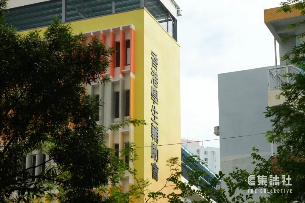 香港学生辅助会建筑外观
