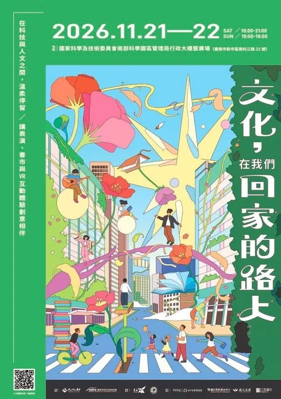 文化部辦理「文化，在我們回家的路上」系列活動，台南場以生命與命運為命題串連整場活動，11月21日至22日在南部科學園區台南園區登場。（文化部提供）中央社記者邱祖胤傳真　115年10月13日