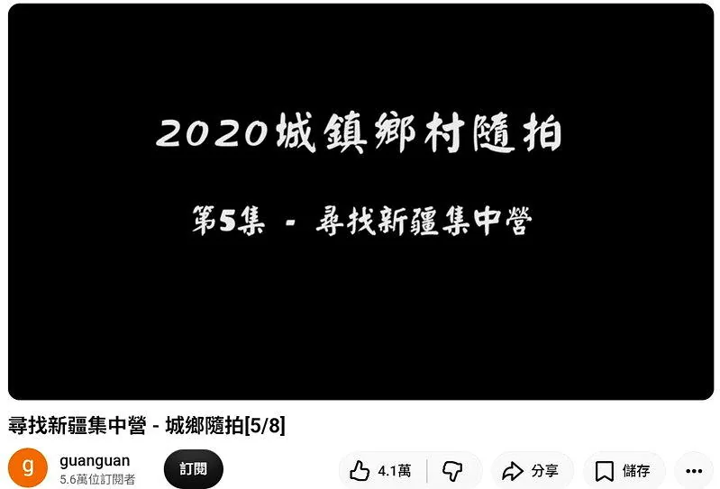 关恒:从「小粉红」到质疑者,翻墙如何改变了我 3 關恆「尋找新疆集中營-城鄉隨拍」系列影片,在YouTube上有1萬多篇留言。(截...