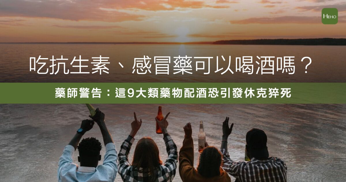 聚餐難免喝兩杯，但吃藥可以喝酒嗎？吃抗生素、感冒藥或止痛藥喝酒，輕則頭暈反胃，重則可能引發休克甚至肝衰竭！