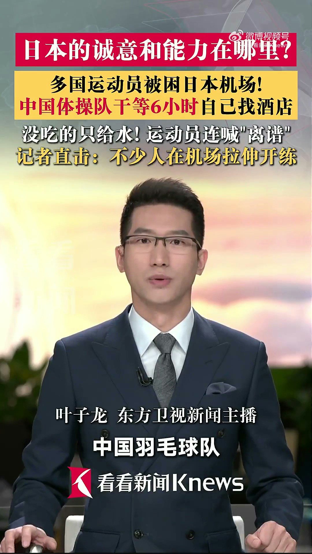 9月17日，中國體操隊運動員張博恆曝到名古屋亞運會第一天就被餓12個小時肚子，還不能住亞運村只能住酒店；此前國乒等被困機場，現場只給水不給飯，眾人「又累又餓」。（微博@看新聞Knews）