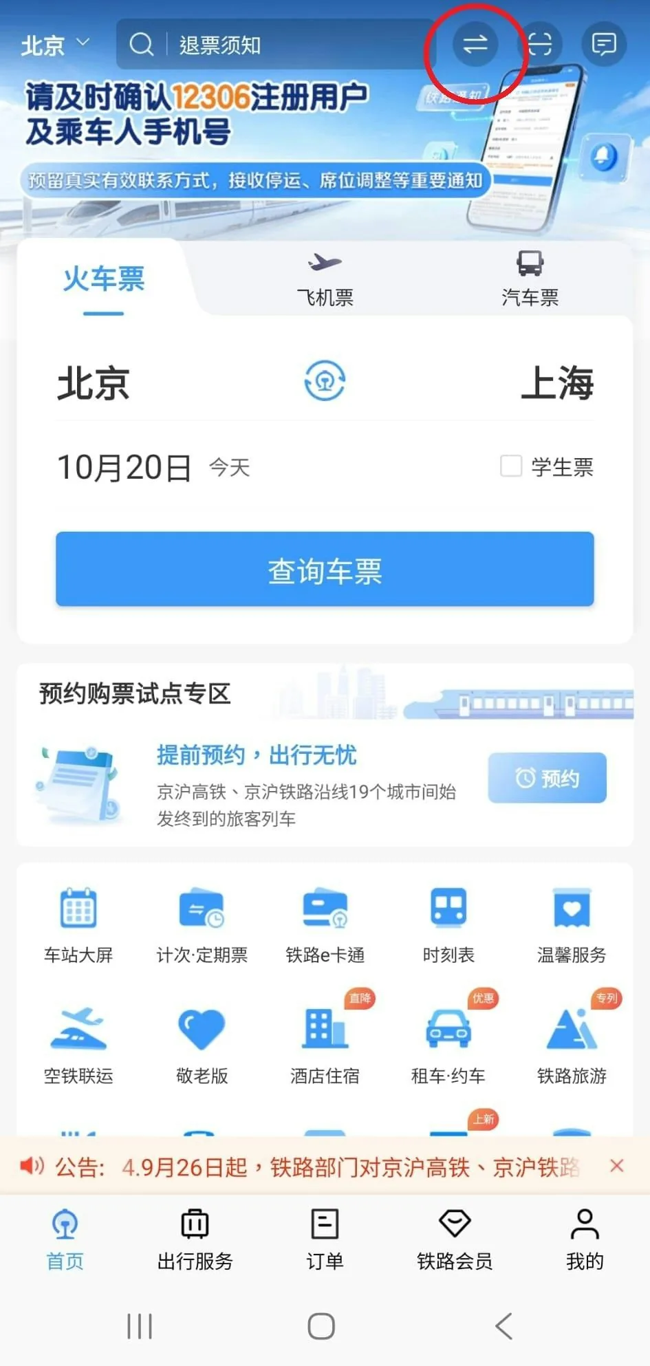 长者高铁票折上折:持回乡证买「敬」字车次,周末也能享9折 3 1. 打開「鐵路12306」App,在首頁底部點擊切換至「敬老版」。(12306 App截圖)