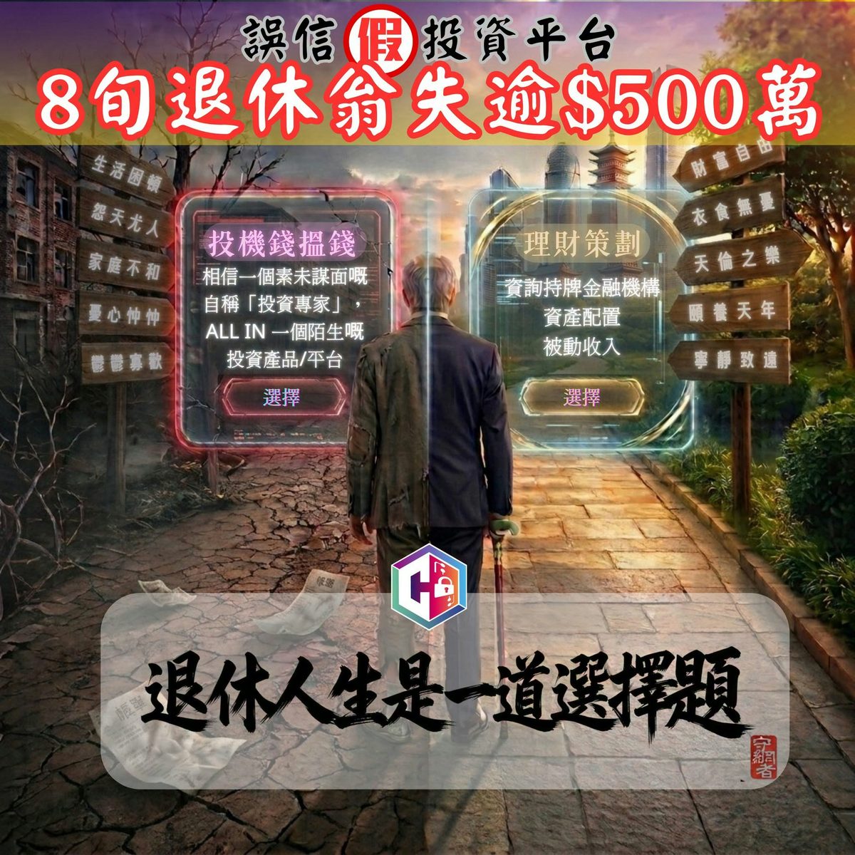 八旬翁下载假加密货币App 一个半月转帐500万以太币 失毕生积蓄 1 一名八旬翁誤信假投資平台,最終被騙取畢生積蓄。(「守網者」 Facebook專頁圖片)