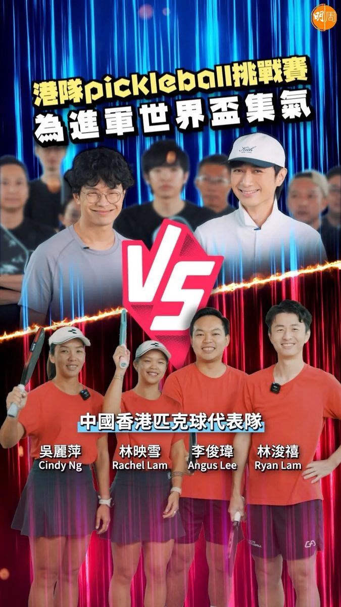 古巨基孖程人富出「茅招」 组十人军团挑机匹克球港队 惨败仍燃运动魂誓做港队代表 2 17dbff9635f56b30fa850909df4d799e16c9357beaa6cc29ab9bb1dbe7210d03 article