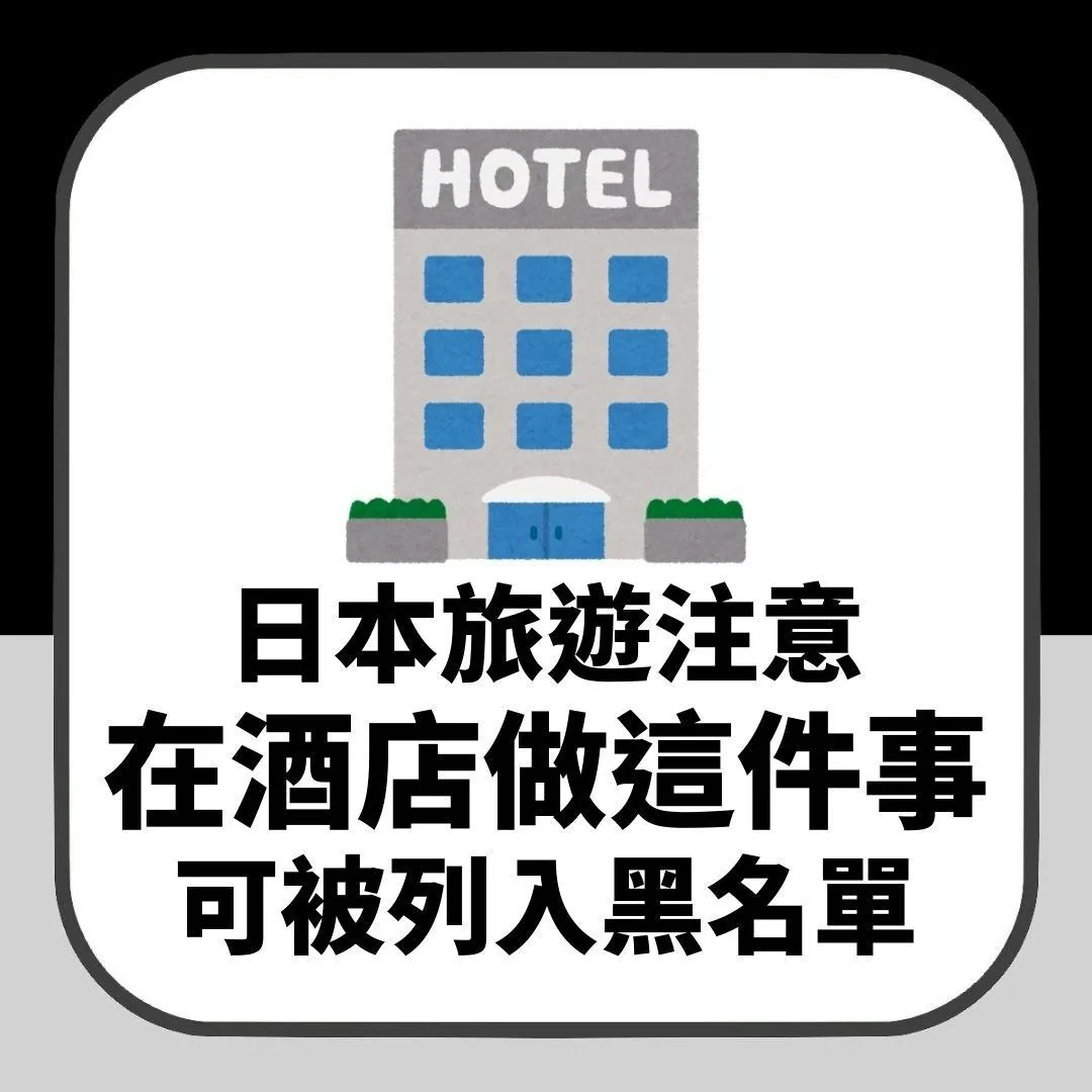 【延伸閱讀】日本旅遊注意！遊客在酒店這樣做隨時犯法　可被罰款及列入黑名單（01製圖）
