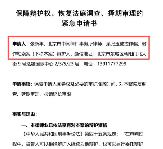 張新年發佈的緊急申請書顯示，被告90後的富豪情人被指控詐騙、敲詐勒索。