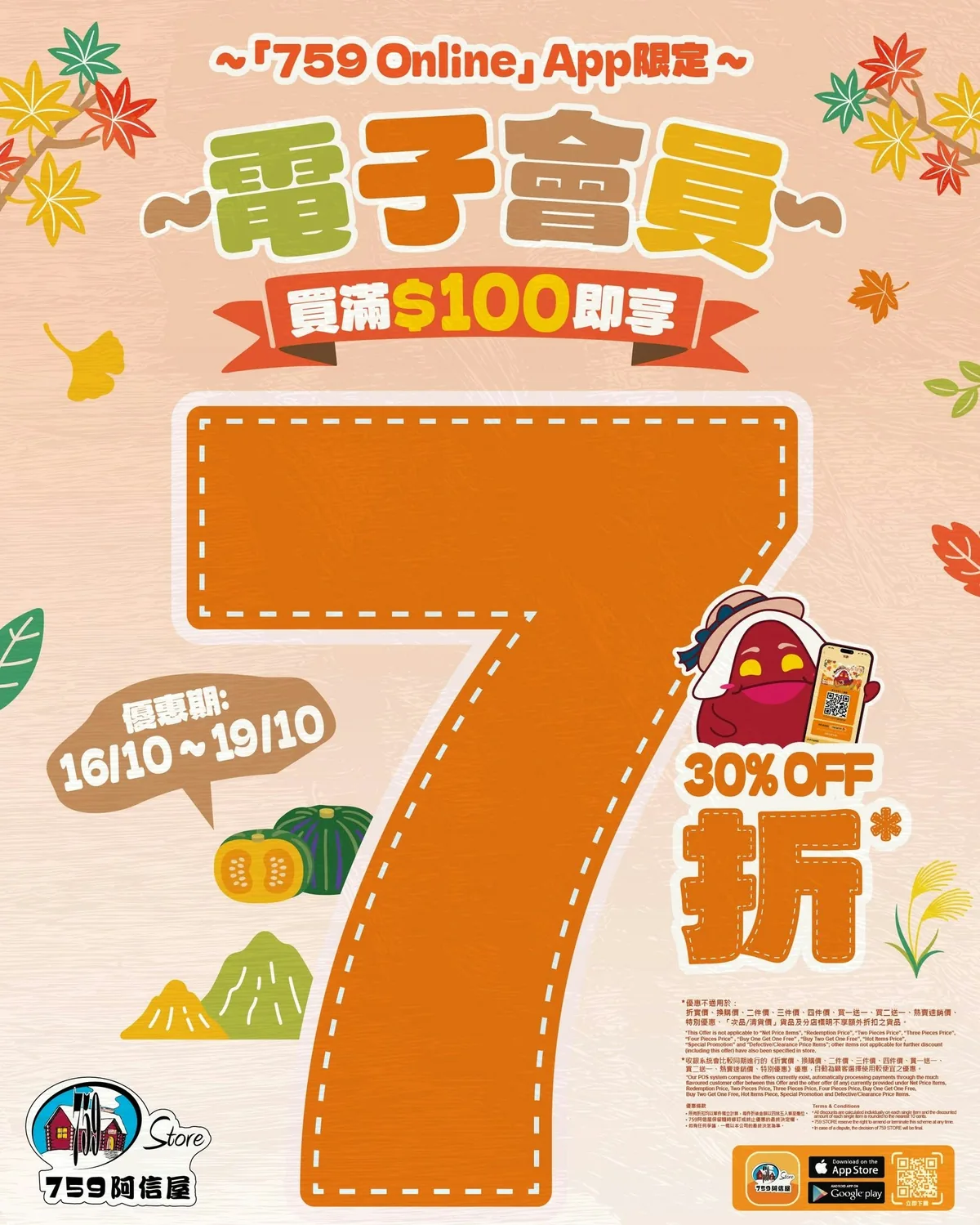 759阿信屋電子會員，凡以正價滿 $100，即享全單7折。（759阿信屋﻿＠facebook)