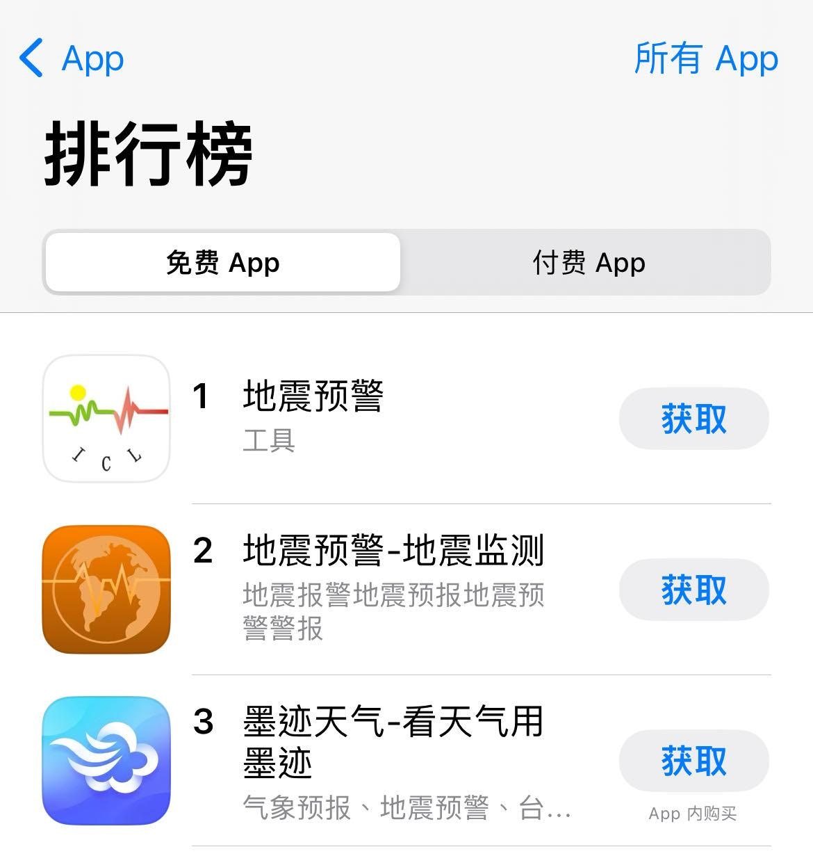 甘肅地震發生後，蘋果應用商店免費App前三名均為地震預警相關App。（App Store）