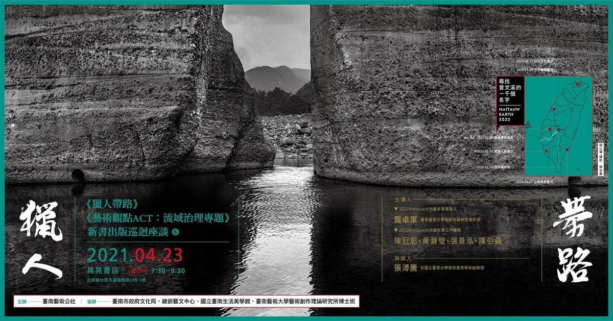 走进麻豆曾文溪大地艺术季:猎人带路溯源的故事 2 20331e26d2ceaf157c5598181e6c0378c28912847f30c81ce138bd15aeb43007 article