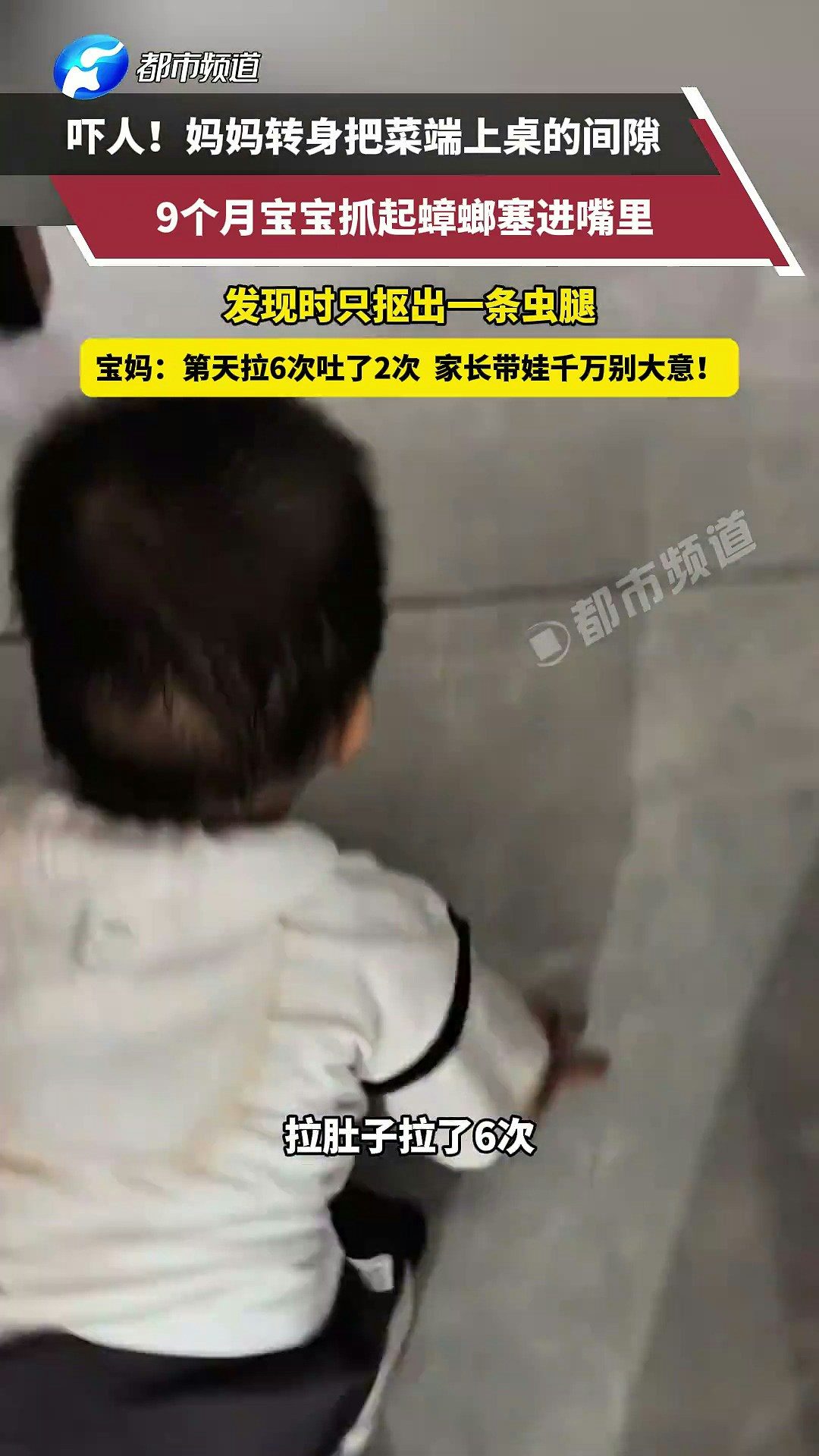 近日，湖南一寶媽轉身瞬間，9個月寶寶竟吃了隻蟑螂！等發現的時候蟑螂已經在寶寶嘴裏爆漿，她手忙腳亂摳了半天，只摳出來一條蟲腿。寶寶第二天拉了6次吐了2次，排泄物裏能看到蟑螂殘體。（截取自微博@都市報道）
