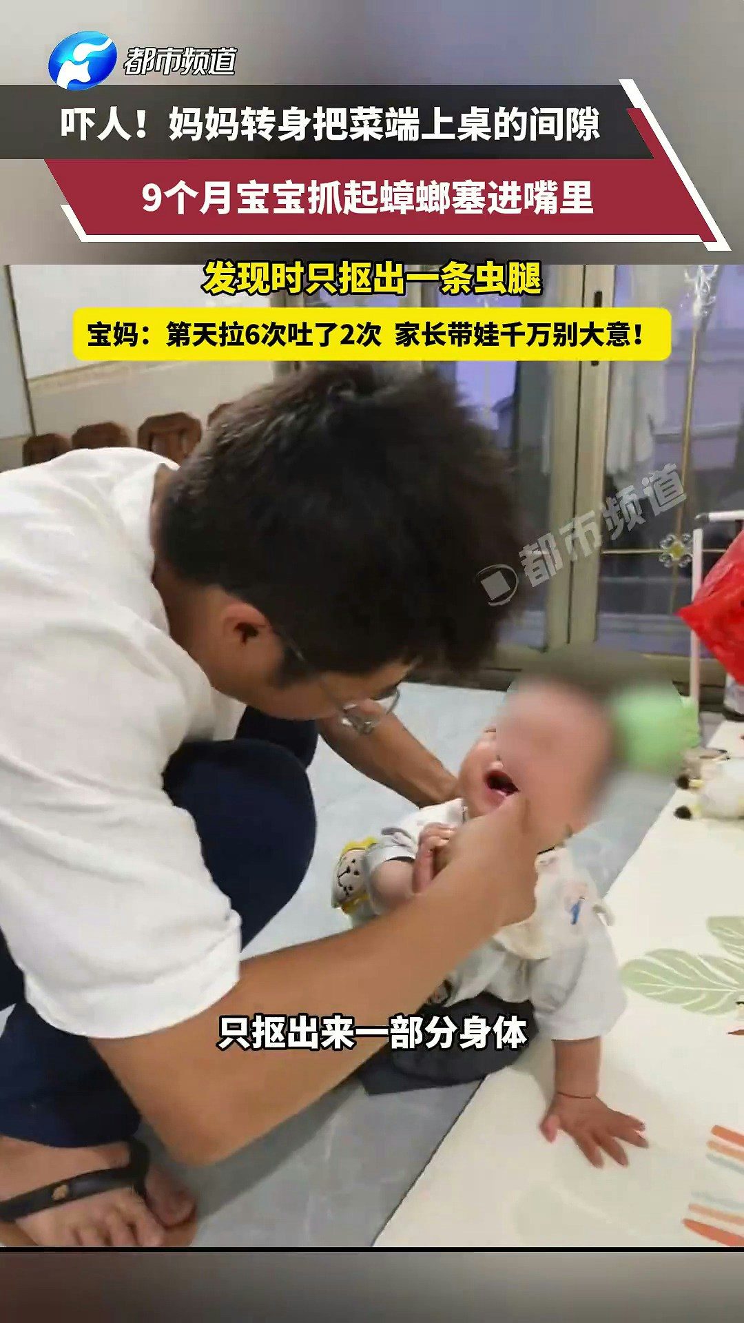 近日，湖南一寶媽轉身瞬間，9個月寶寶竟吃了隻蟑螂！等發現的時候蟑螂已經在寶寶嘴裏爆漿，她手忙腳亂摳了半天，只摳出來一條蟲腿。寶寶第二天拉了6次吐了2次，排泄物裏能看到蟑螂殘體。（截取自微博@都市報道）