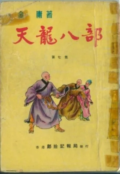 从传统评点看金庸|《天龙八部》篇:少室山,百川归海的群戏巅峰 2 24973e5f87206f579f7a093000126535ab68dda9c54f23ed5dd01a907de7a24f article