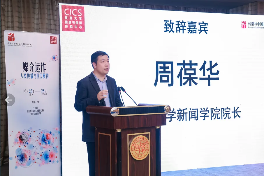 传播与中国·复旦论坛聚焦“媒介运作”,探讨中国传播学的自主创新路径 2 29dd6d66575b400641f1fcad08e718b936991456cf90ace33d92fa53387529f1 article