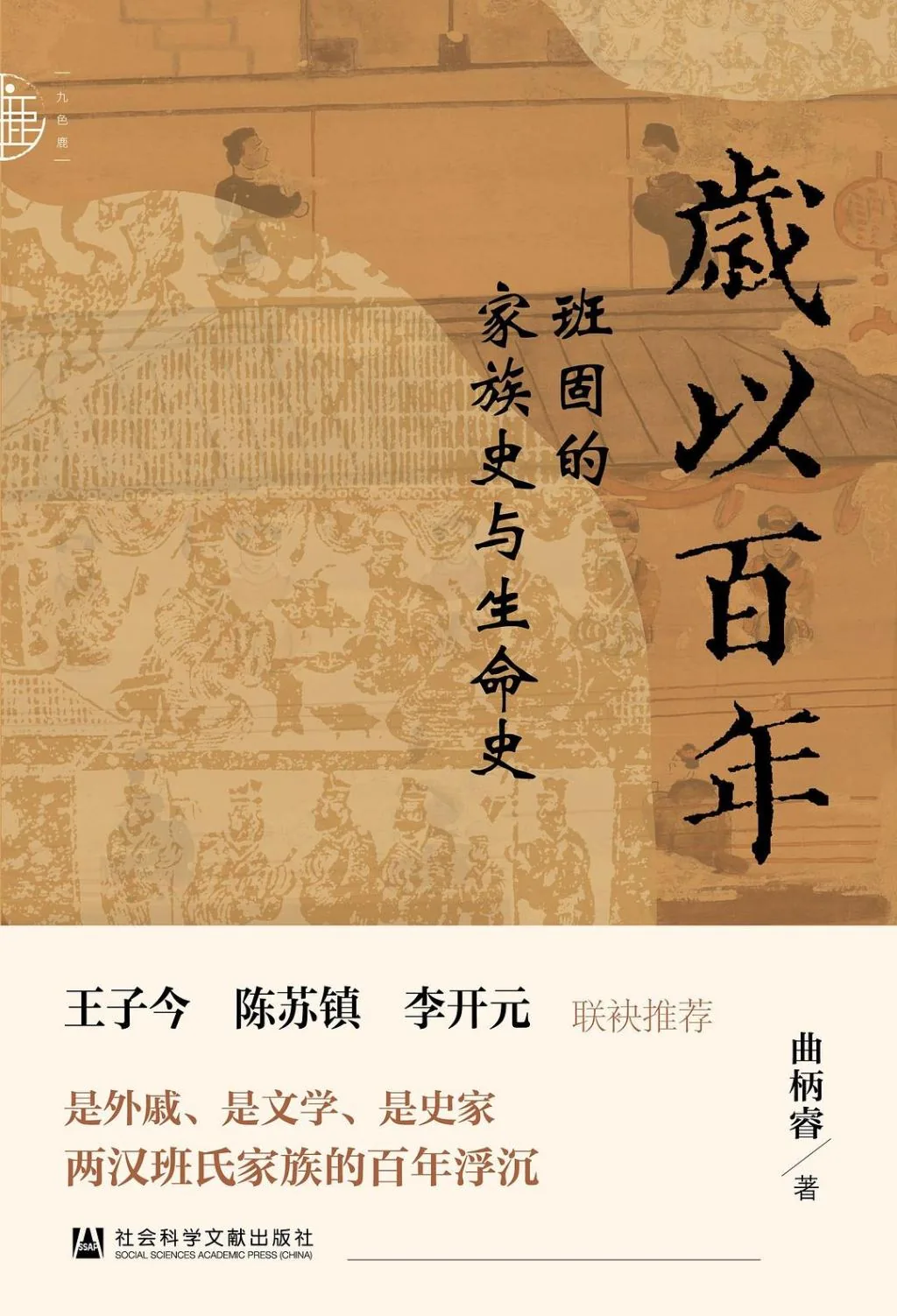 访谈|曲柄睿:我为史家班固写了一本既“小”又“大”的传记 4 2c122061472a1fcbd02485102f7b0ee212043cc5e94c09cce640051208017e87 article