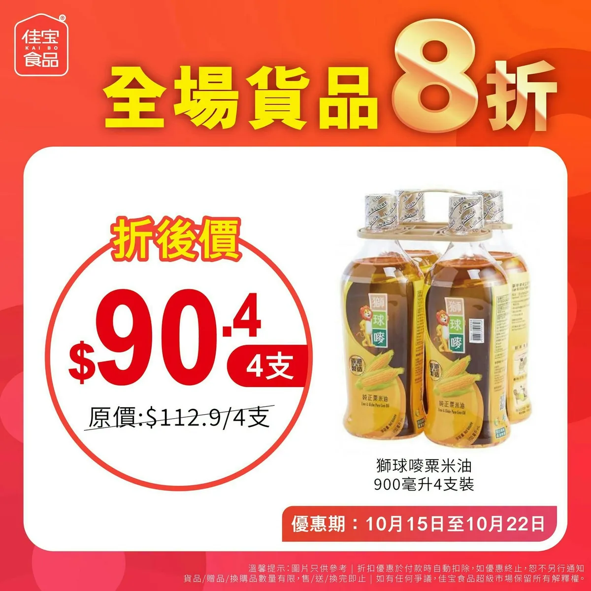 佳宝超市 1連8日全場8折。（佳寶超市＠facebook)