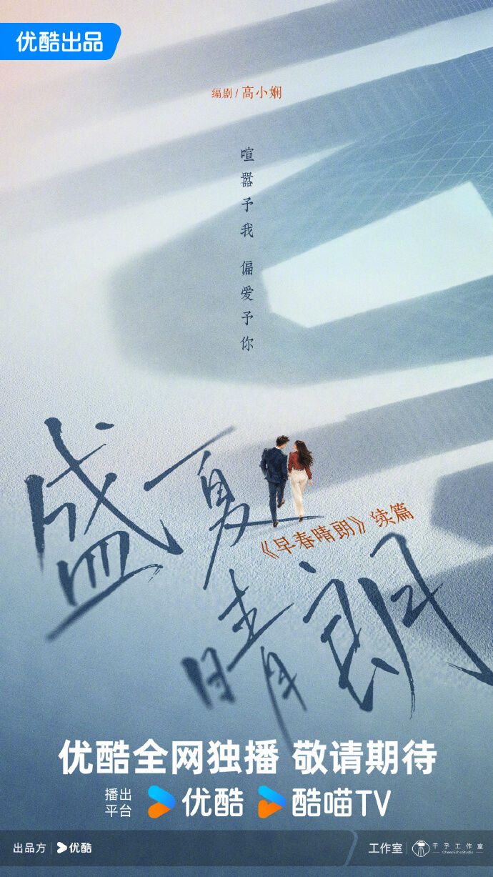 《早春晴朗》爆红推续集!平台官宣《盛夏晴朗》 网敲碗原班回归 3 ▲▼《早春晴朗》宣布拍續篇《盛夏晴朗》。(圖/翻攝自微博)