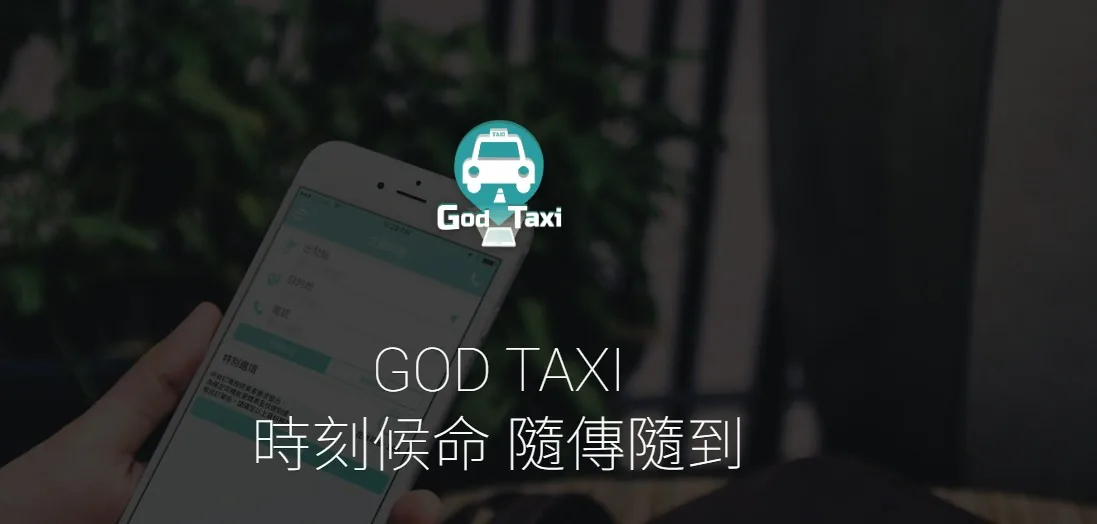 「的神GOD TAXI」平台提供彈性計價模式，支援85折、一口價及按錶計費。（官網截圖）