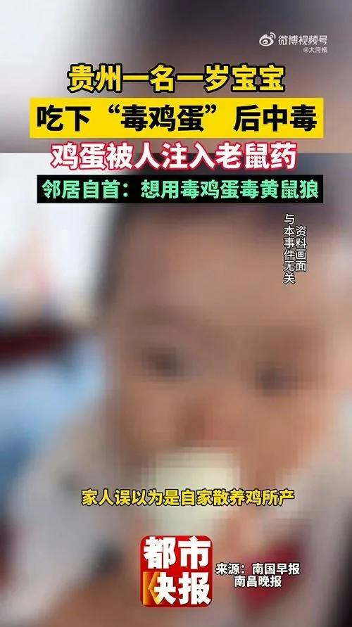10月14日，貴州貴陽顏先生髮文稱自己1歲的寶寶食用的雞蛋裏被人注射老鼠藥投毒。事後，顏先生50歲的鄰居胡某投案自首。胡某辯稱是想下毒給黃鼠狼，不願意承擔7萬多元醫藥費。（微博@大河報）