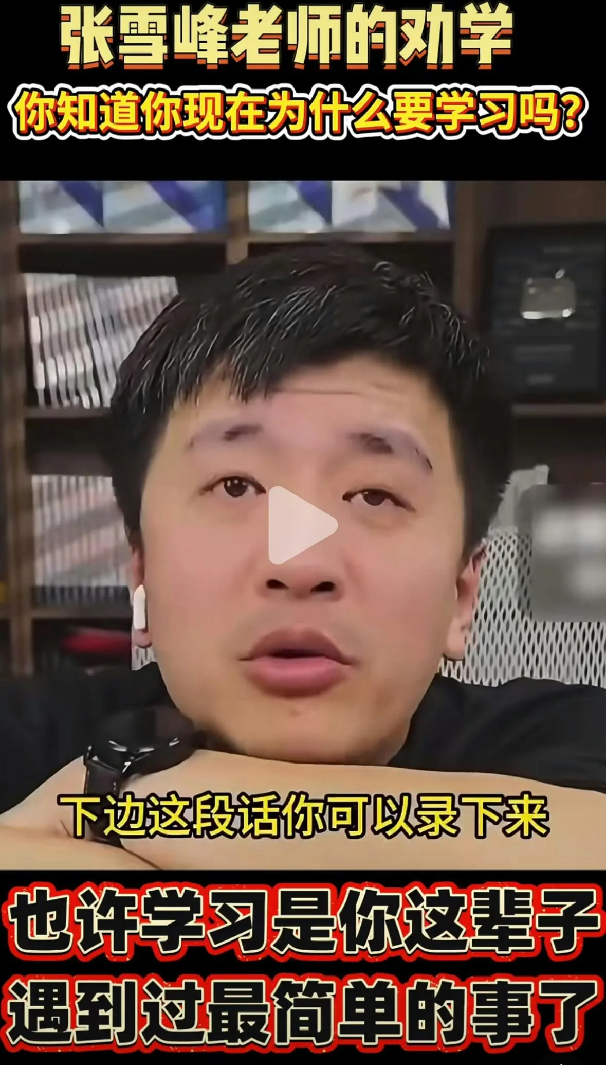 張雪峰金句。（小紅書截圖）