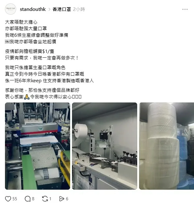 本地品牌「standouthk」發文指生產線會做好準備，呼籲市民不需擔心。