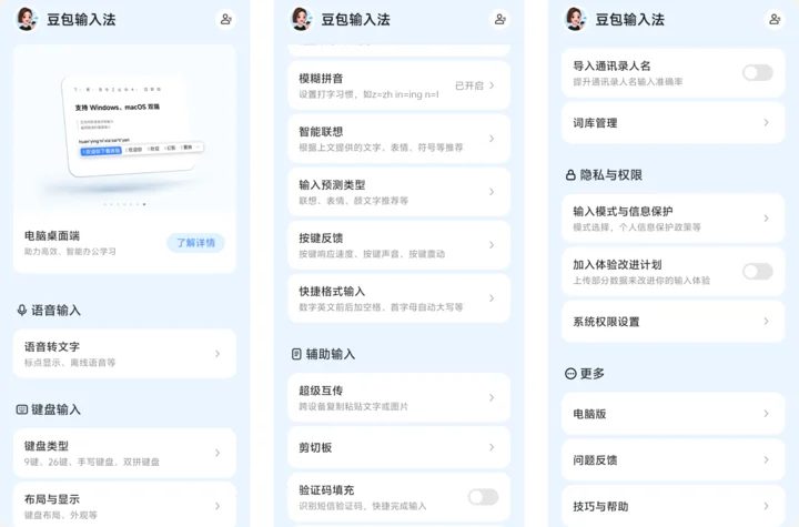 豆包输入法全平台打通 词库跨设备同步表达不断档 4 Image