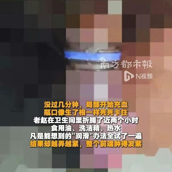 浙江男将「空可乐瓶」套下体卡死肿到发紫 医:超12小时恐需切除 1 50歲的老趙一時興起,往下體隱私部位套上了空可樂瓶。(微信視頻號@南方都市報)