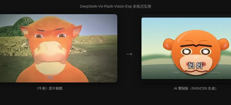 DeepSeek多模态上新 用它给爆火《牛来》做AI重制版 3 3f57af9522800f683e09020aa33e3f368db2bc99a37a6a9f3ebaabd07fda55e5 article