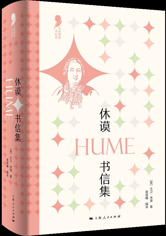 周保巍读《休谟书信集》|书为心画 1 41205b748889c7e74079a8717911d69fd038d53189d90a376aa4640b6ae116c6 article