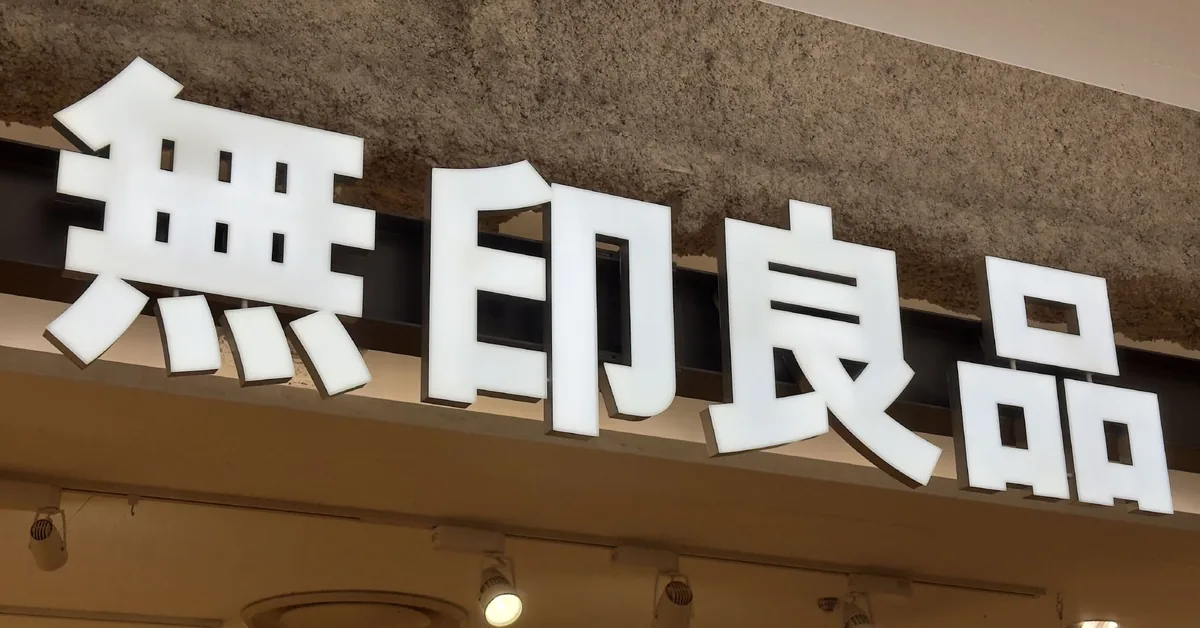 无印良品店铺的招牌