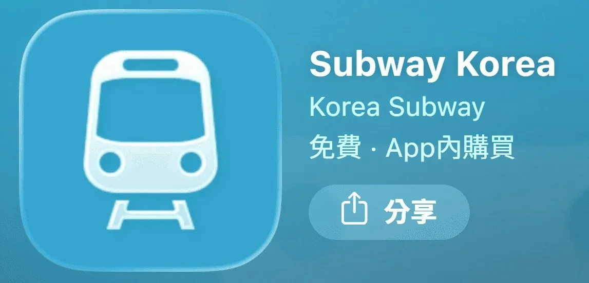 Subway Korea：只要輸入出發與抵達站名，就能秒查最快或最少轉乘的路線。（Subway Korea App截圖）