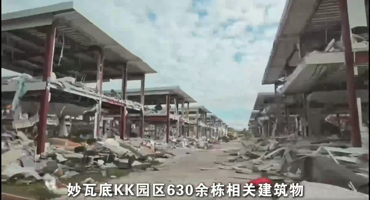 妙瓦底KK園區630餘幢相關建築物已被全部拆除。（央視新聞）