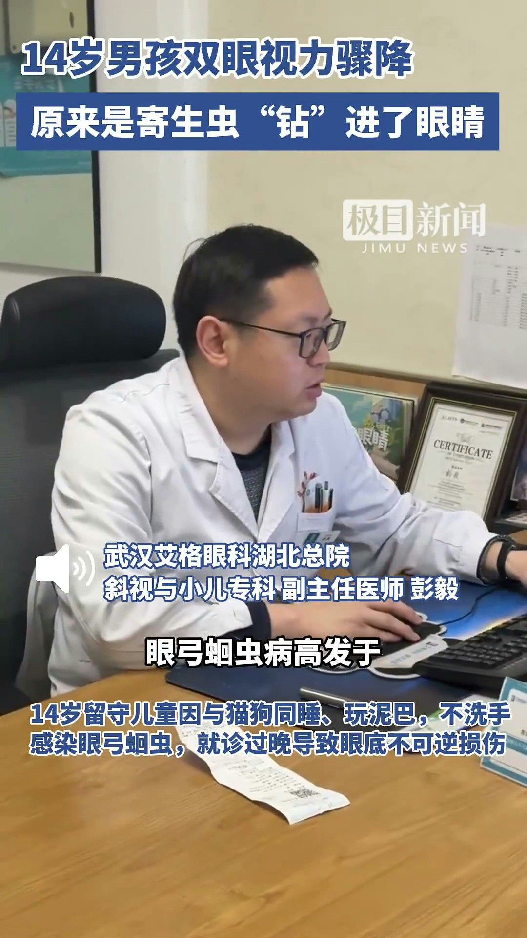 14歲的湖北京山男孩小宇（化名），雙眼視力已降至右眼0.02.左眼0.1，近乎失明。經檢查，他被確診為眼弓蛔蟲感染，眼底已造成不可逆損傷，險些徹底失明。據了解，小宇常與家中的土貓土狗同吃同睡。（截取自微博@極目新聞）