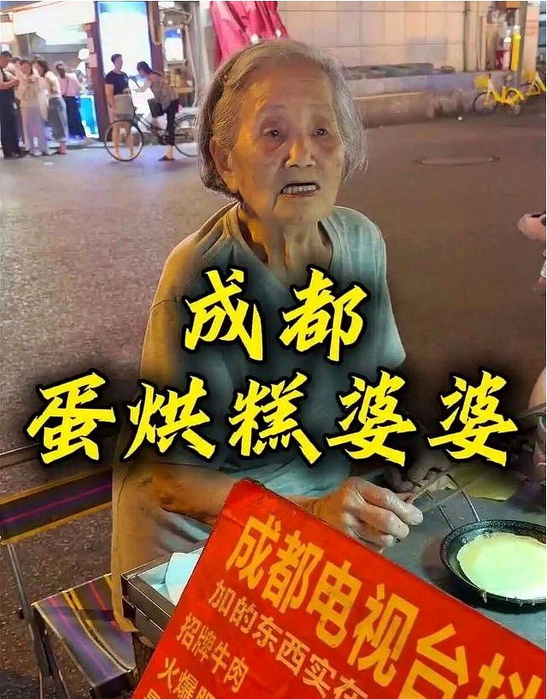 成都92岁婆婆摆摊扛家 竟被博主镜头霸凌成「流量密码」 1 成都92歲蛋烘糕婆婆遭短片部落客當成「流量密碼」。(視頻截圖)