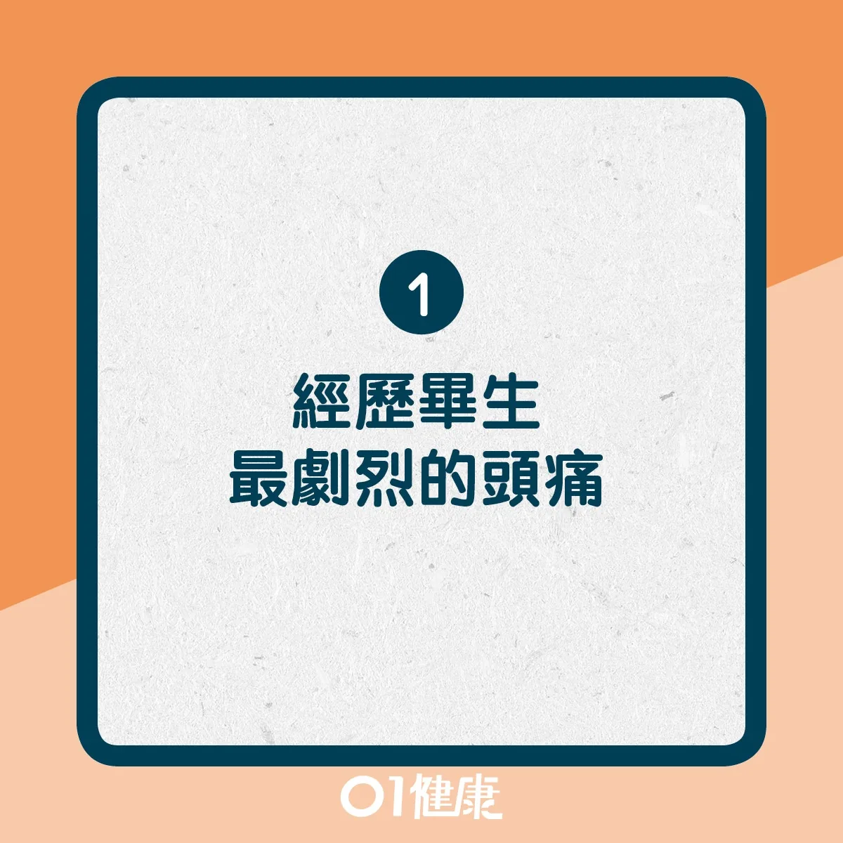 5種不可輕視的頭痛（01製圖）